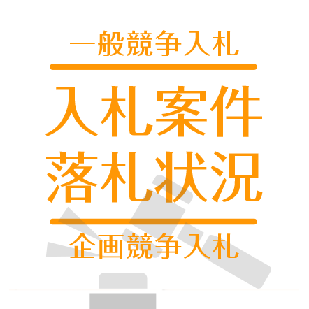 入札案件落札情報